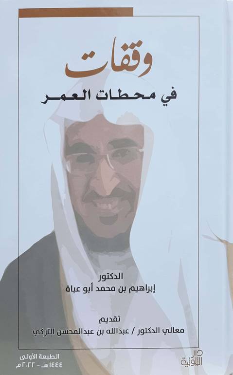وقفات في محطات العمر 