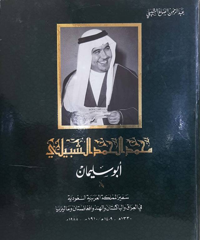 محمد الحمد الشبيلي أبوسليمان سفير المملكة العربية السعودية في العراق والباكستان والهند 