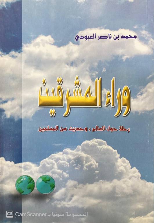 وراء المشرقين