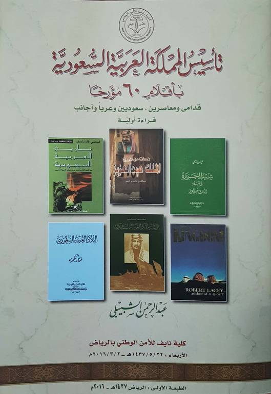 تأسيس المملكة العربية السعودية بأقلام 60مؤرخا