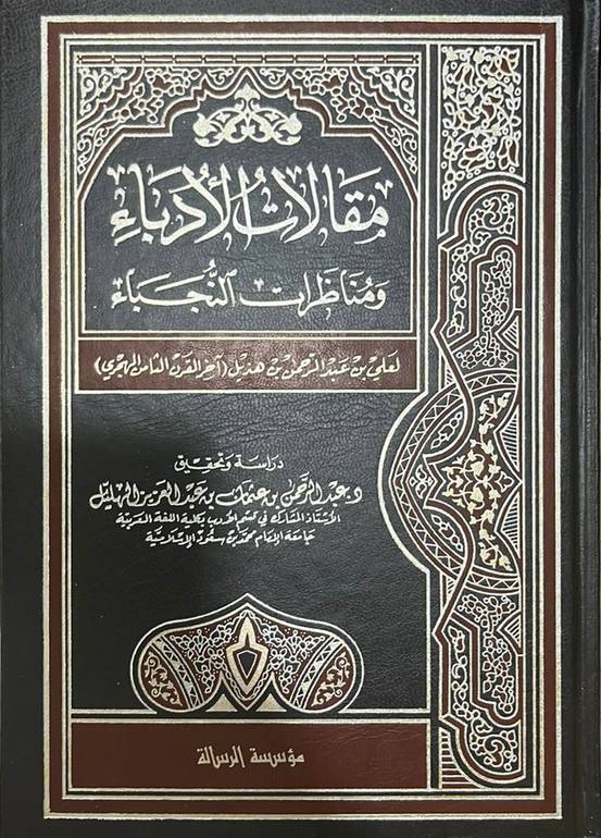 مقالات الأدباء ومناظرات النجباء