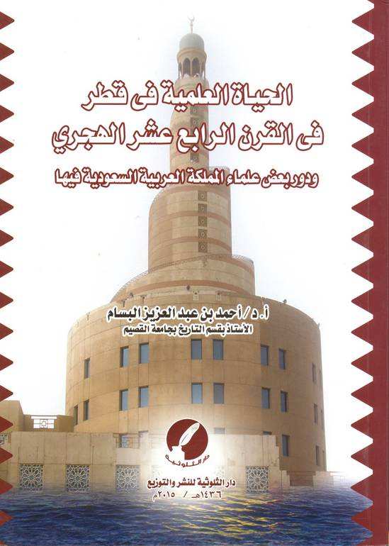 الحياة العلمية في قطر في القرن الرابع عشر الهجري