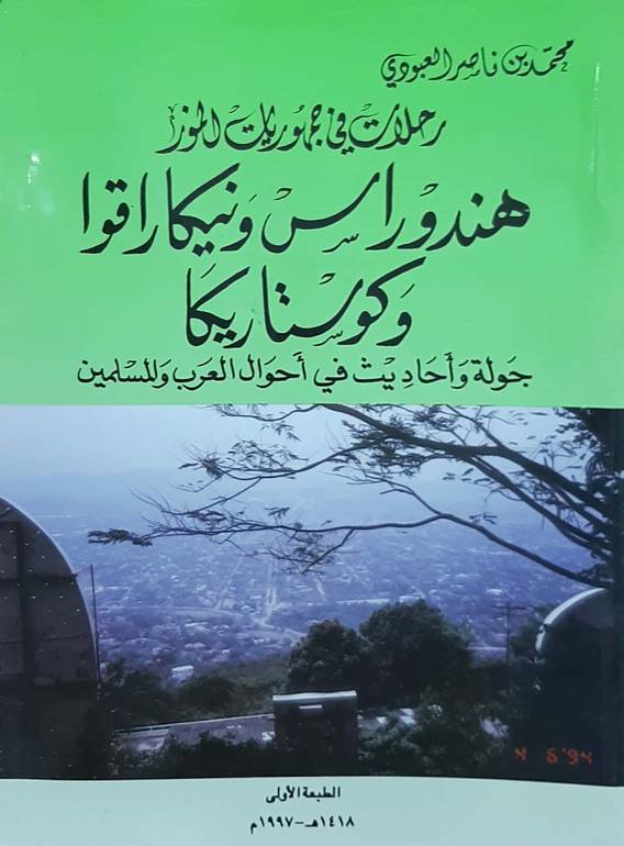 هندوراس ونيكاراقوا وكوستاريكا