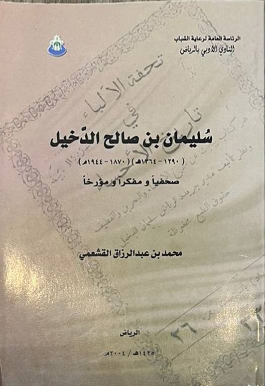 سليمان بن صالح الدخيل