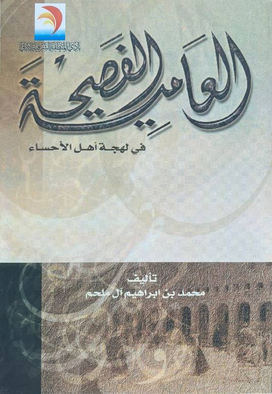 العامية الفصيحة في لهجة أهل الأحساء  