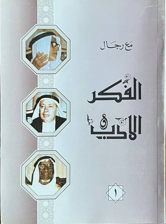 مع رجال الفكر والأدب                  
