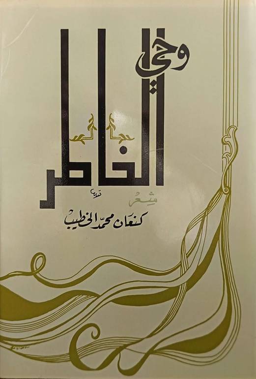 وحي الخاطر شعر كنعان