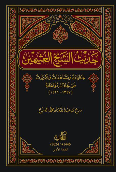 حديث الشيخ العثيمين