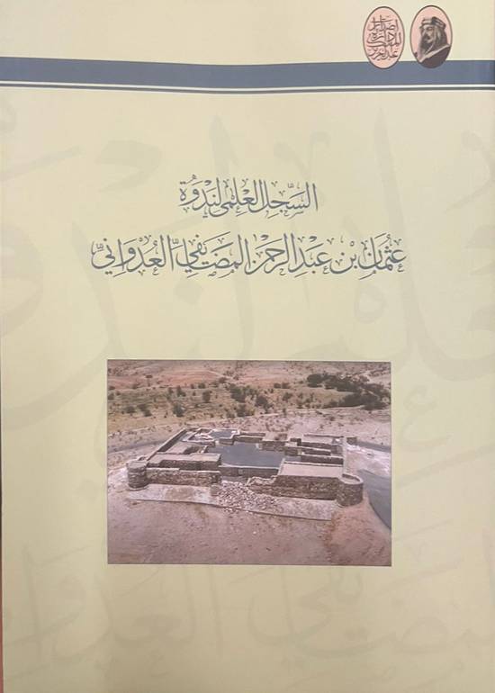 السجل العلمي لندوة عثمان بن عبدالرحمن العدواني 