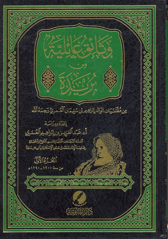 وثائق عائلية من بريدة 1 / 2 