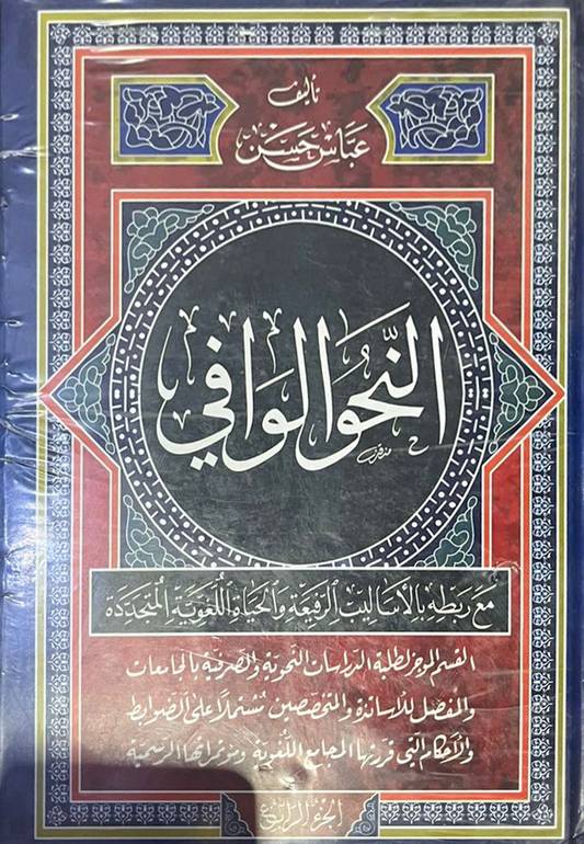 النحو الوافي 4 أجزاء