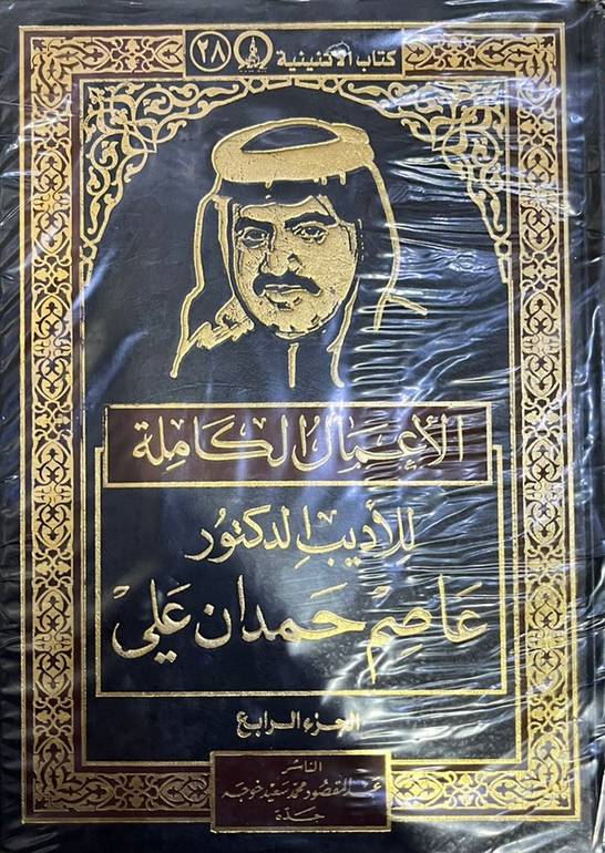 الاعمال الكاملة  الاديب الدكتور عاصم حمدان علي