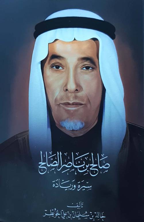 صالح بن ناصر الصالح سيرة وريادة