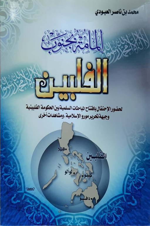 إلمامة بجنوب الفلبين 