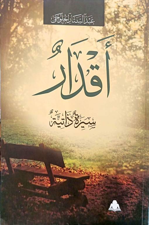 أقدار