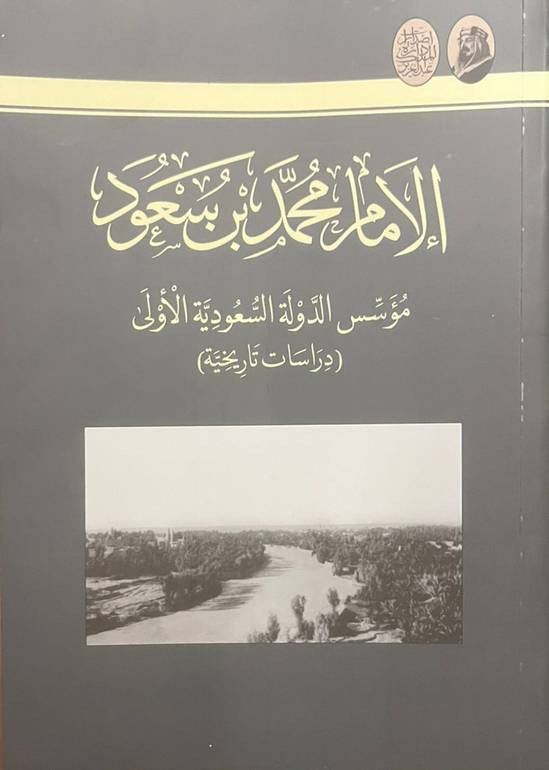 الإمام محمد بن سعود مؤسس الدولة السعودية الأولى