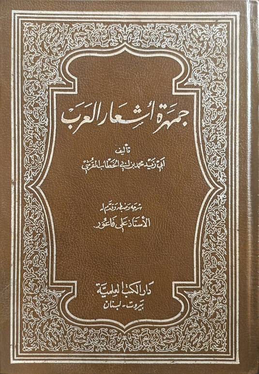 جمهرة أشعار العرب