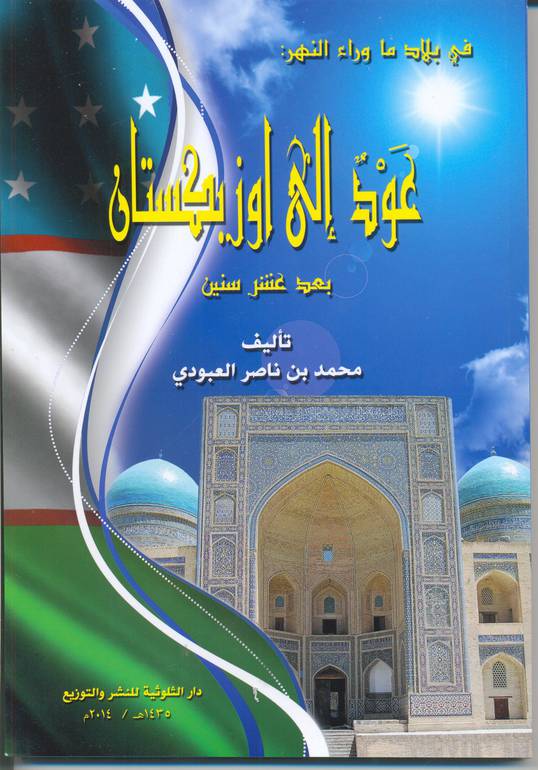عود إلى أوزباكستان