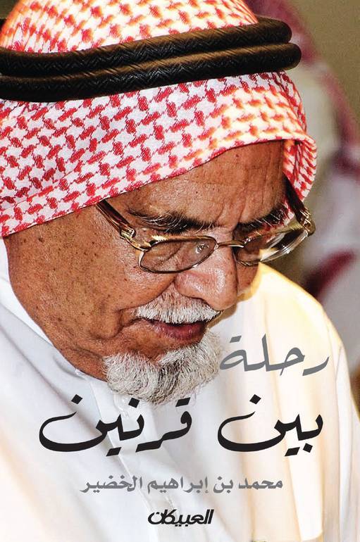 رحلة بين قرنين 