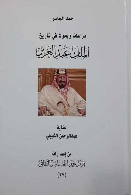دراسات وبحوث في تاريخ الملك عبدالعزيز