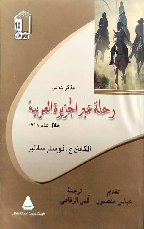 مذكرات عن رحلة عبر الجزيرة العربية خلال عام 1819