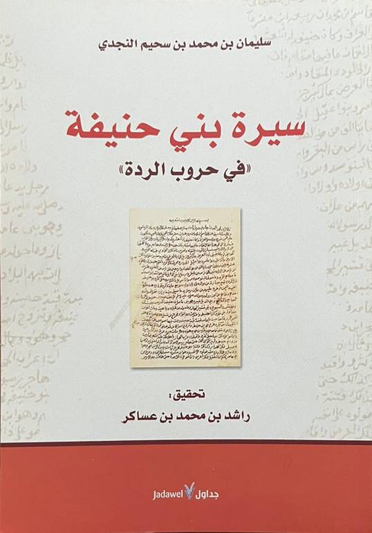 سيرة بني حنيفة في حروب الردة