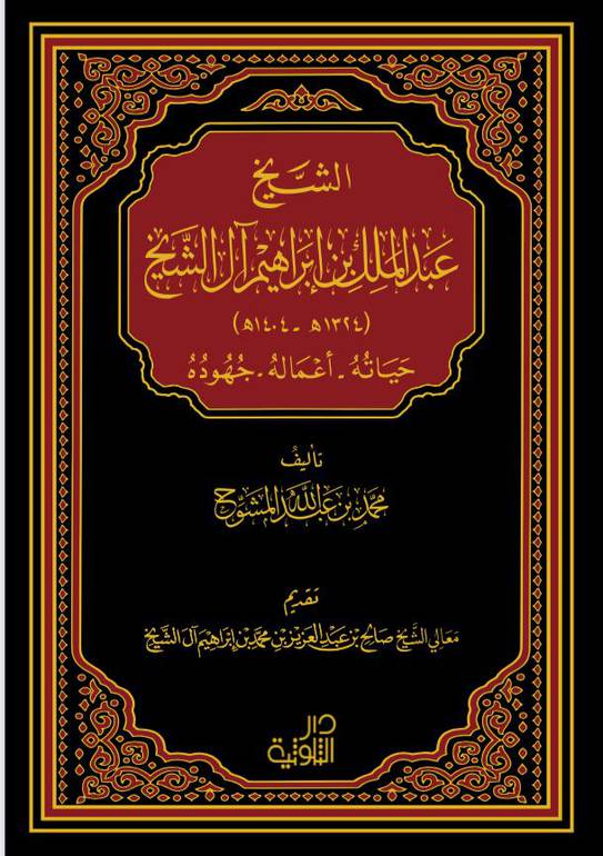 الشيخ عبدالملك بن إبراهيم آل الشيخ حياته - أعماله - جهوده