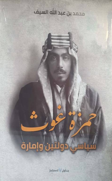 حمزة غوث 