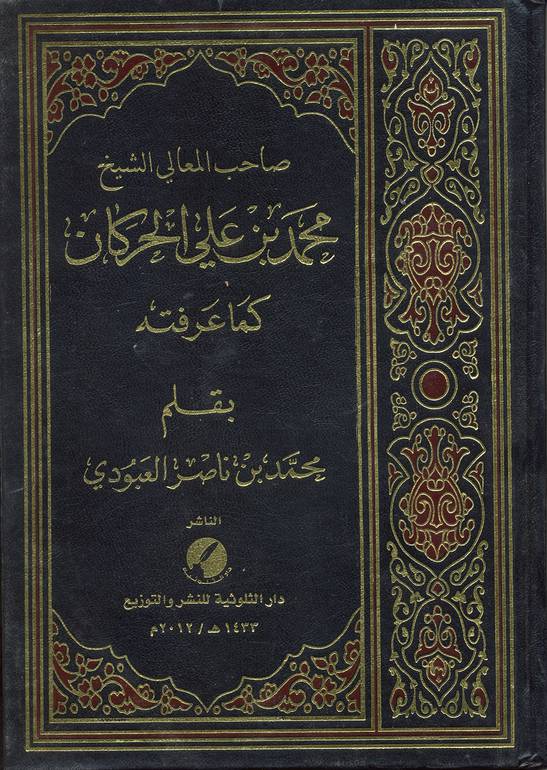 محمد بن علي الحركان كما عرفته