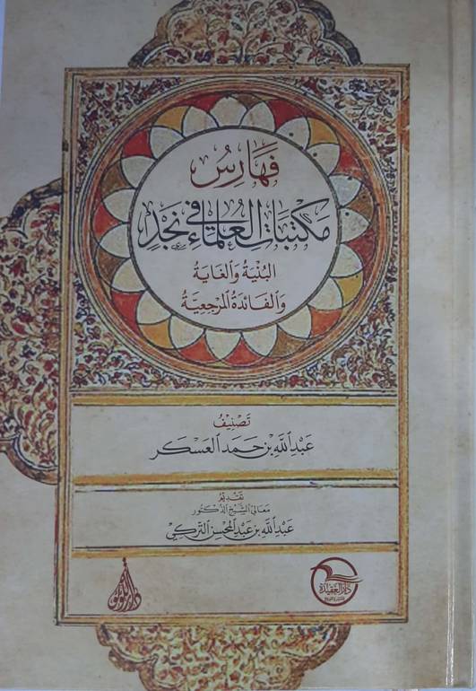 فهارس مكتبات العلماء في نجد 
