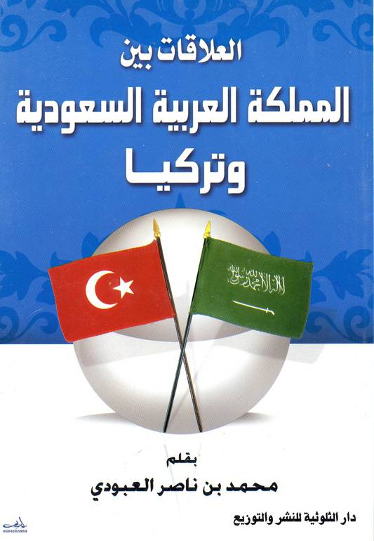 العلاقات بين المملكة العربية السعودية وتركيا