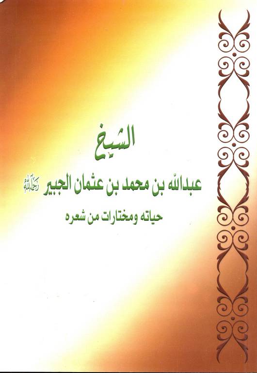 الشيخ عبدالله بن محمد الجبير حياته ومختارات من شعره