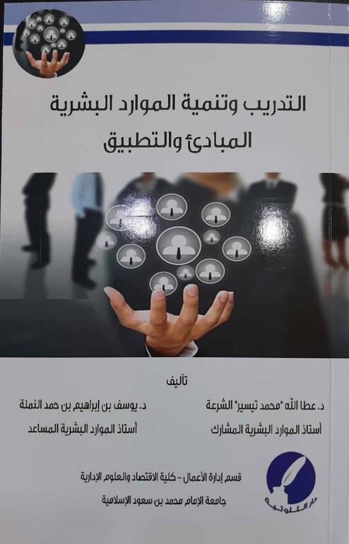 التدريب وتنمية الموارد البشرية 