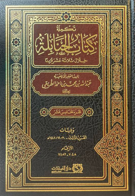 تكملة كتاب الحنابلة خلال ثلاثة عشر عاما