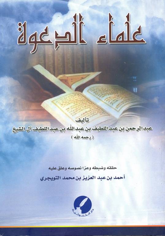 علماء الدعوة 