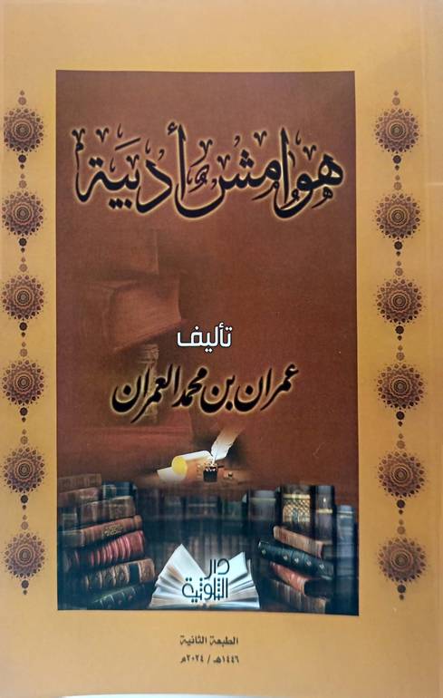 هوامش أدبية