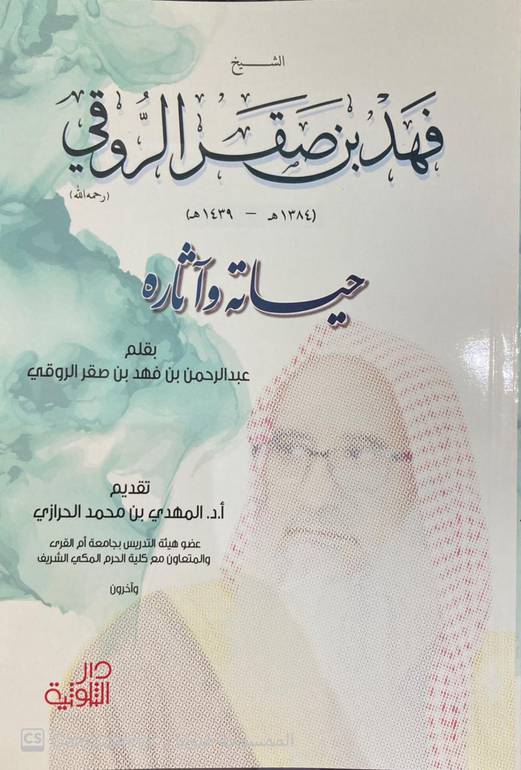 الشيخ فهد بن صقر الروقي حياته وآثاره