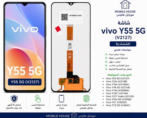 شاشة فيفو Y55 5G اقتصادية V2127 | Vivo Y55 5G