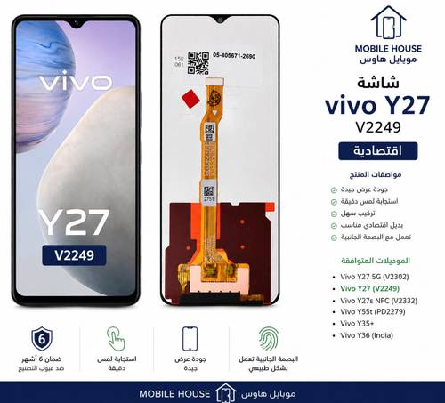 شاشة فيفو Y27 اقتصادية V2249 | Vivo Y27