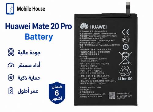 بطارية Huawei Mate 20 Pro (LYA-L09) موديل HB486486ECW
