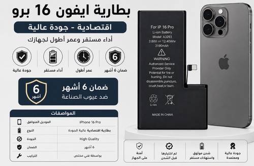 بطارية ايفون 16 برو اقتصادية جودة عالية | ضمان 6 أشهر