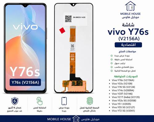 شاشة فيفو Y76s اقتصادية V2156A | Vivo