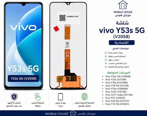 شاشة فيفو Y53s 5G اقتصادية V2058 | Vivo Y53s 5G