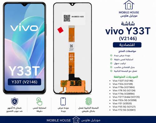 شاشة فيفو Y33T اقتصادية V2146 | Vivo Y33T