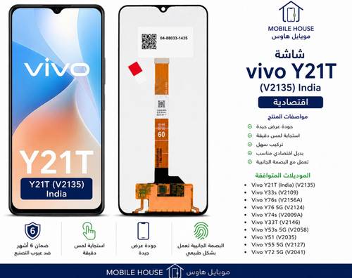 شاشة فيفو Y21T اقتصادية V2135 | Vivo Y21T India