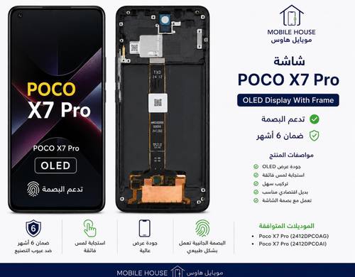 شاشة شاومي بوكو X7 برو Xiaomi POCO X7 Pro OLED أسود مع فريم - تدعم البصمة - ضمان 6 أشهر