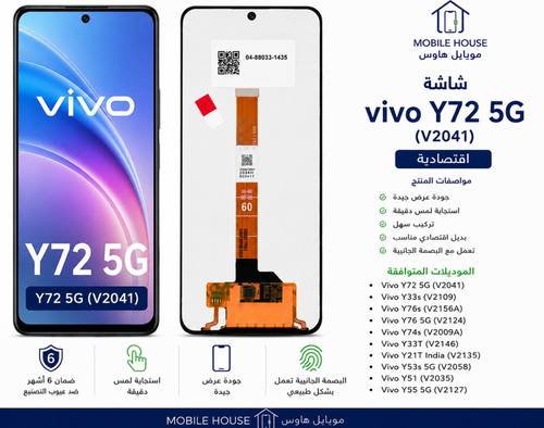 شاشة فيفو Y72 5G اقتصادية V2041 | Vivo Y72 5G