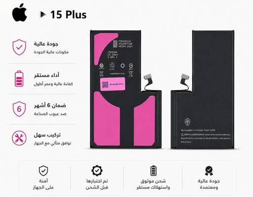 بطارية ايفون 15 بلس اقتصادية جودة عالية | iPhone 15 Plus Battery High Quality | ضمان 6 أشهر