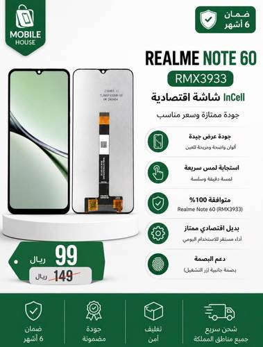 شاشة Realme Note 60 اقتصادية InCell متوافقة مع RMX3933 بجودة عالية ولمس سريع وضمان 6 أشهر