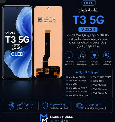 شاشة فيفو T3 5G OLED V2334 | Vivo T3 5G